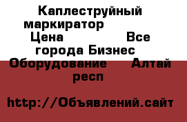 Каплеструйный маркиратор ebs 6200 › Цена ­ 260 000 - Все города Бизнес » Оборудование   . Алтай респ.